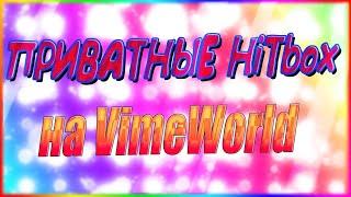 [FIX] HitBox for Vimeworld | 29.12.2021 | Читы на VimeWorld |