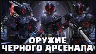 ГДЕ НАЙТИ ОРУЖИЕ ЧЕРНОГО АРСЕНАЛА DESTINY 2