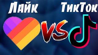 Лайк vs Тик Ток. Like vs Tik Tok. Что круче Лайк или Тик Ток?