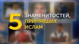 5 знаменитостей, принявших Ислам