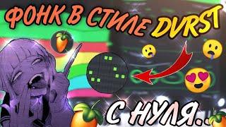 Пишу ФОНК в стиле DVRST С НУЛЯ/Phonk с НУЛЯ в Fl Studio Mobile