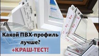 Какой ПВХ-профиль лучше? Rehau, KBE, Exprof, Veka - вся правда о пластиковых окнах + КРАШ ТЕСТ!