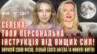 Дивись! Твоя персональна інструкція від вищих сил Вирахуй місію, пізнай свого ангела та минулі життя