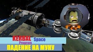 Стыковка кербонавтов с МУННОЙ станцией в Kerbal Space Program