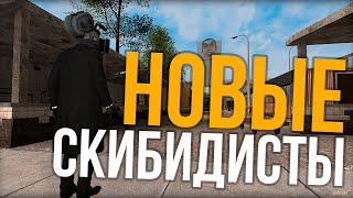 НОВЫЕ СКИБИДИ-ТУАЛЕТЫ И КАМЕРАМЕНЫ НА СКИБИДИ РП! GARRY'S MOD ГАРРИС МОД