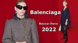 Balenciaga мода весна-лето 2022 в Париже | Стильная одежда и аксессуары