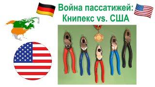 87. Битва пассатижей, Германия против США. Книпекс против Кляйн против Ченнеллок. Плюс Милуоки.