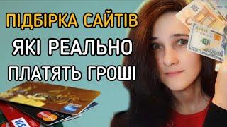 Підбірка Сайтів, Які Реально Платять Гроші. Заробіток в Інтернеті Без Вложень в Україні. Як Заробити