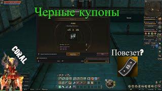 ЧерныеКупоны. Обновление. Lineage 2 Essence.