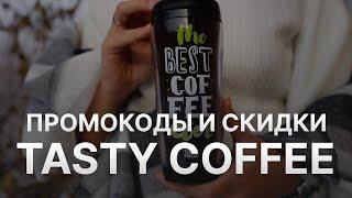 ️ Промокод Tasty Coffee: Скидки и Купонах Тейсти Кофе 150 руб - Промокоды Tasty Coffee в 2024