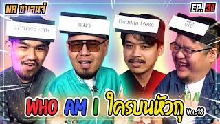 เกม Who am I ? ใครบนหัวตรู! | NR ชาเลนจ์ EP31