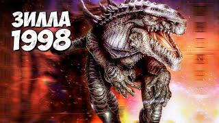 ГОДЗИЛЛА 1998  Зилла - Godzilla 1998