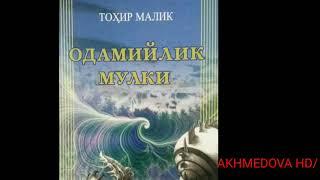 ОДАМИЙЛИК МУЛКИ (ТОХИР МАЛИК)