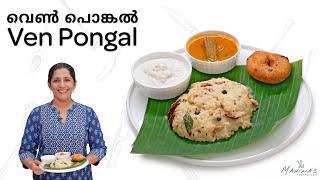 How to make Ven Pongal | Pongal Recipe | വെൺ പൊങ്കൽ