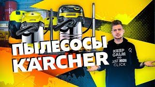 Пылесосы KARCHER. Обзор модельного ряда (WD2 / WD3 / WD4 / WD5 / WD6)