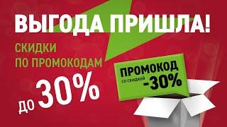 Скидка до 30% по промокоду в Эльдорадо!