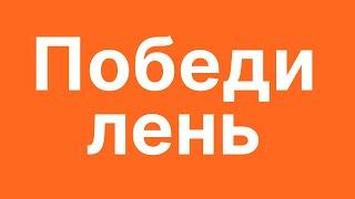 Как Избавиться от ЛЕНИ НАВСЕГДА за 2 минуты