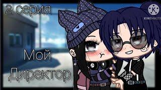 •Мини фильм• [2/?] ~Мой Директор~ Gacha Club  (Azaliya Life)