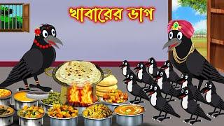 খাবারের ভাগ | Khabarer Vag | Bangla Cartoon | Thakurmar Jhuli | Pakhir Golpo | Golpo | Tuntuni Golpo