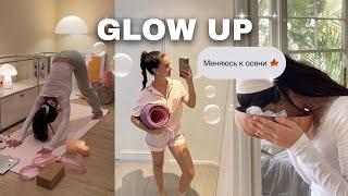 GLOW UP | меняюсь к осени | новые привычки, пп, спорт