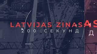 Новости Латвии. 200 секунд. Оранжевое предупреждение: снегопад в Курземе 03.01.2025