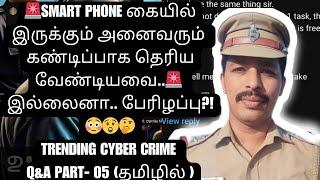 Smart Phone users must watch Trending Cyber crime, Q and A(தமிழில்)part -05| #cyberkavalan #tamil