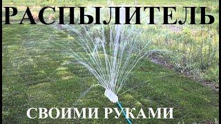 "Своими руками" - Распылитель для огорода. Как сделать распылитель за 5 минут?