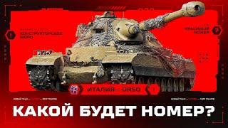 ORSO - Новый Танк За Конструкторское Бюро! Брать Или Нет - Отвечаю На Вопрос!