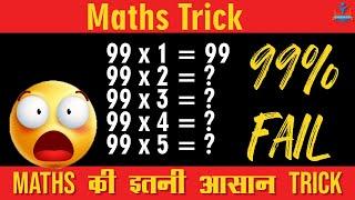 Maths की इतनी आसान Trick | 99% Fail | Maths Trick | Easy Trick | #mathsshort
