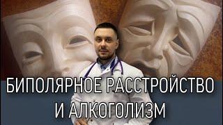 Биполярное расстройство и алкоголизм