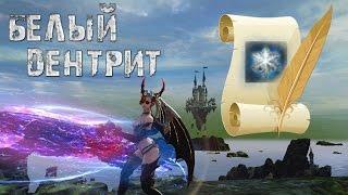 TERA online - Фарм Голды Гравером (Белый дендрит)