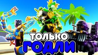 ИСПОЛЬЗУЮ ТОЛЬКО ГОДЛИ В ТУАЛЕТ ТАВЕР ДЕФЕНС! TOILET TOWER DEFENSE ROBLOX