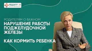 Поджелудочная железа. Нарушения в ее работе. Как кормить ребенка. Родителям о главном.