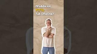 Правда ли ртуть так опасна? #химия #огэ