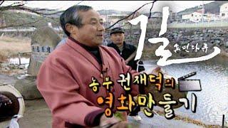 [휴먼다큐 길] 농부 권재덕의 영화만들기 / KBS대전 20061215 방송