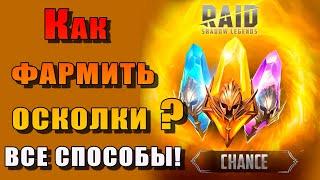 Raid Shadow Legends | Добыча осколков в игре Рейд | Все СПОСОБЫ!