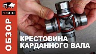 Крестовина карданного вала для УАЗ redBTR