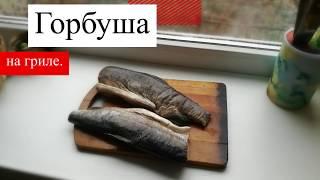 Горбуша на гриле. Как вкусно и быстро приготовить горбушу.( Salmon on the grill.)