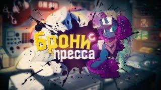 [MLP] Брони Пресса - Трейлер