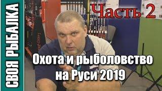 Выставка Охота и рыболовство на Руси 2019. Интересные люди и новинки сезона. Часть 2