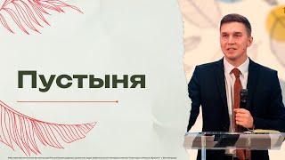 "Пустыня" - пастор Давид Грабовенко 01/12/2024