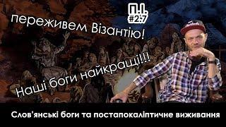 Пивна Історія #2.7 Словянські боги та постапокаліптичне виживання