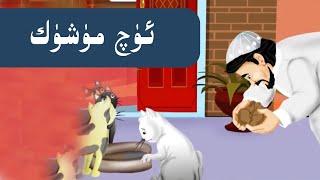 ئۈچ مۈشۈك