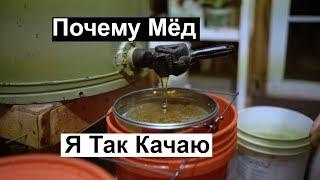 Пасека #122 Почему Мёд я так качаю, Рассказываю, Показываю, Мёд Майский/ Пчеловодство для начинающих