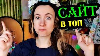 КАК ВЫВЕСТИ САЙТ В ТОП ПОИСКА ●) ЯНДЕКС И GOOGLE