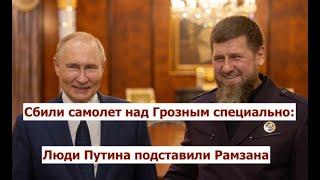 Сбили самолет специально: люди Путина подставили Рамзана