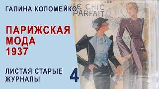 Франция, мода 1937 г. Листаем старые журналы с Галиной Коломейко