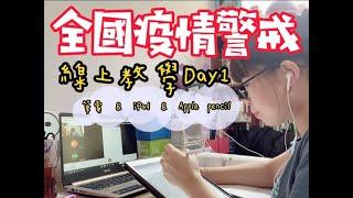 線上教學｜google classroom 利用筆電、iPad 、Apple pencil快速上手！停課不停學！新手必看！