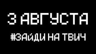 3 августа. (Часть #1) | НАРЕЗКА