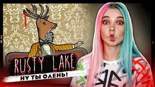 ПУСТИЛА ОЛЕНЯ НА БУРГЕР ► Rusty Lake: Hotel ► РАСТИ ЛЕЙК прохождение